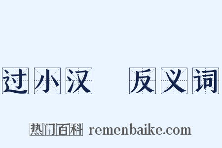 过小汉壩反义词是什么意思的图片